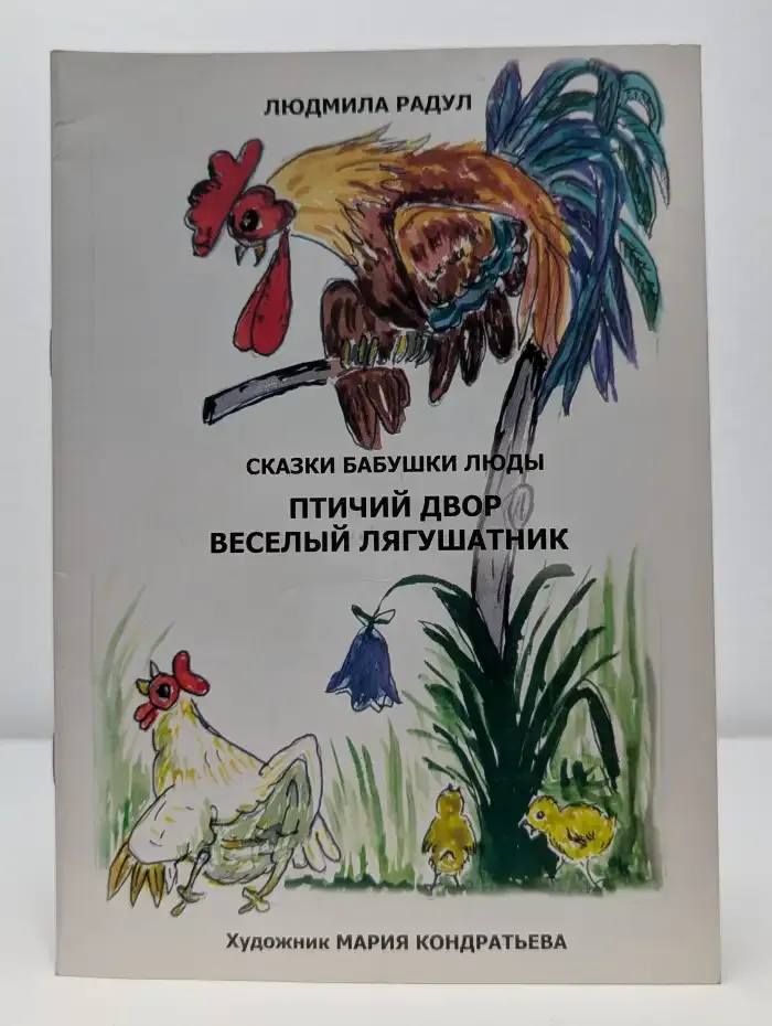 Сказки бабушки Люды. Птичий двор. Веселый лягушатник
