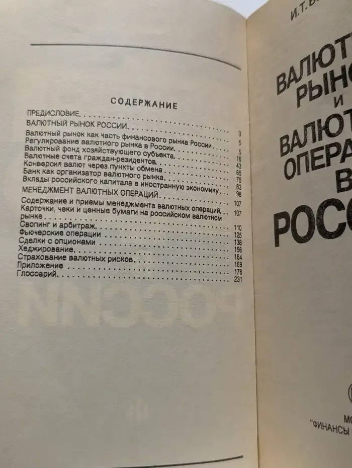 Валютный рынок и валютные операции в России