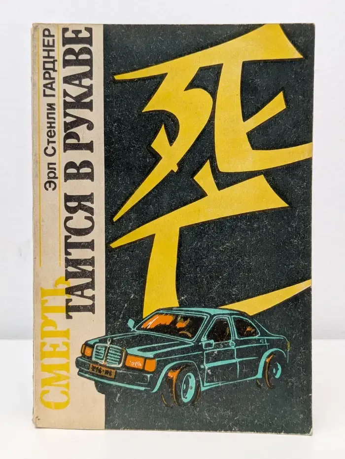 Смерть таится в рукаве