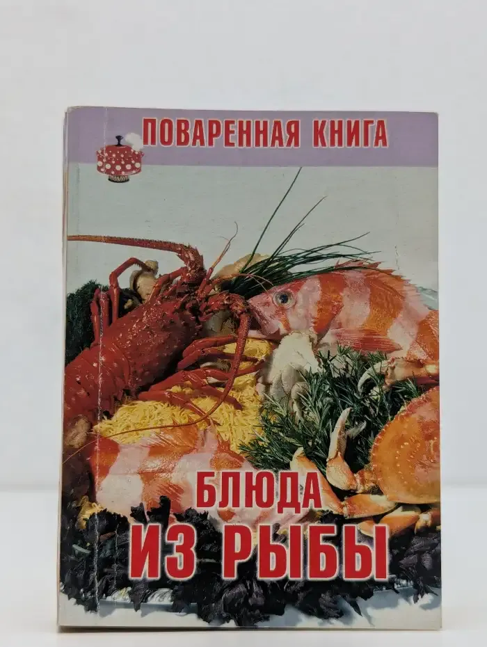 Блюда из рыбы