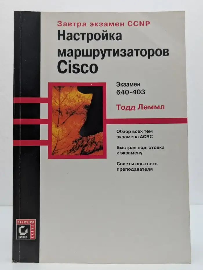 Настройка маршрутизаторов Cisco. Экзамен 640-403