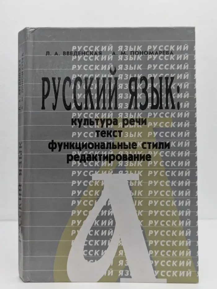 Русский язык: культура речи, текст, функциональные стили, редактирование. 9-11 класс