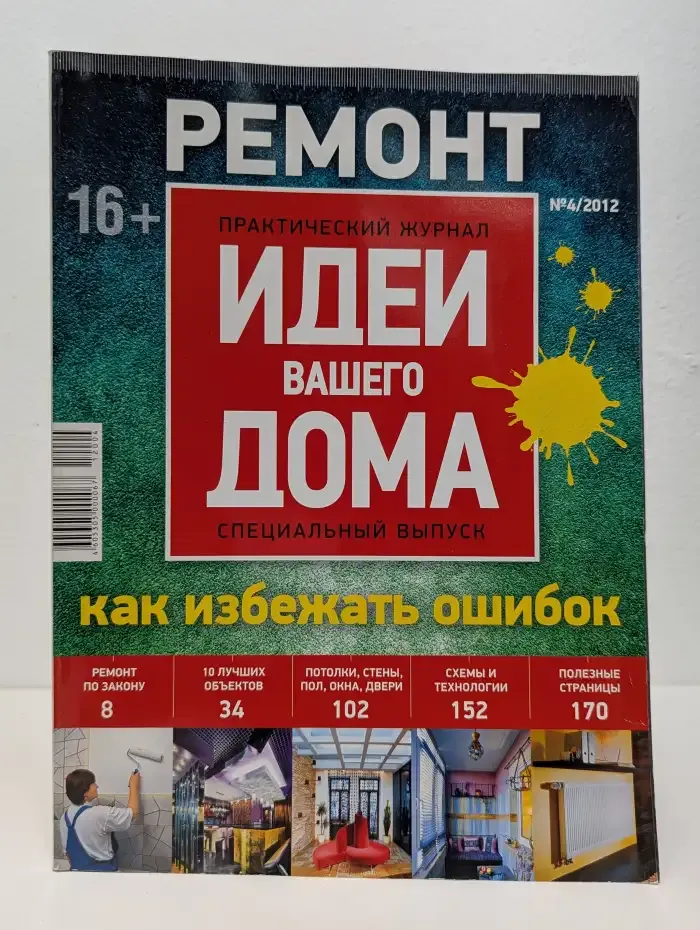 Идеи вашего дома. Специальный выпуск. №4, 2012