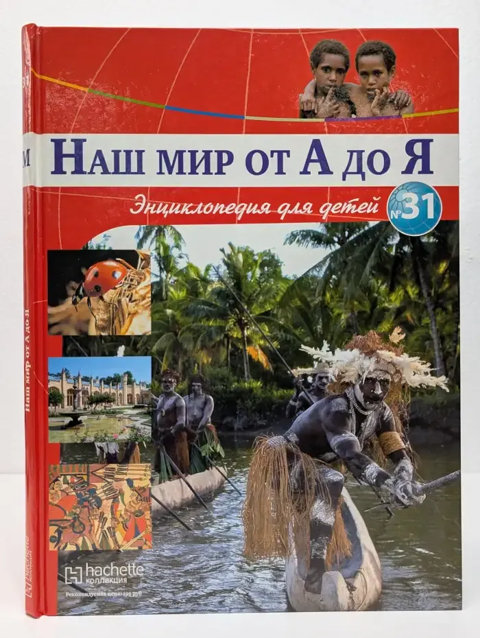 Наш мир от А до Я. Энциклопедия для детей. Выпуск 32