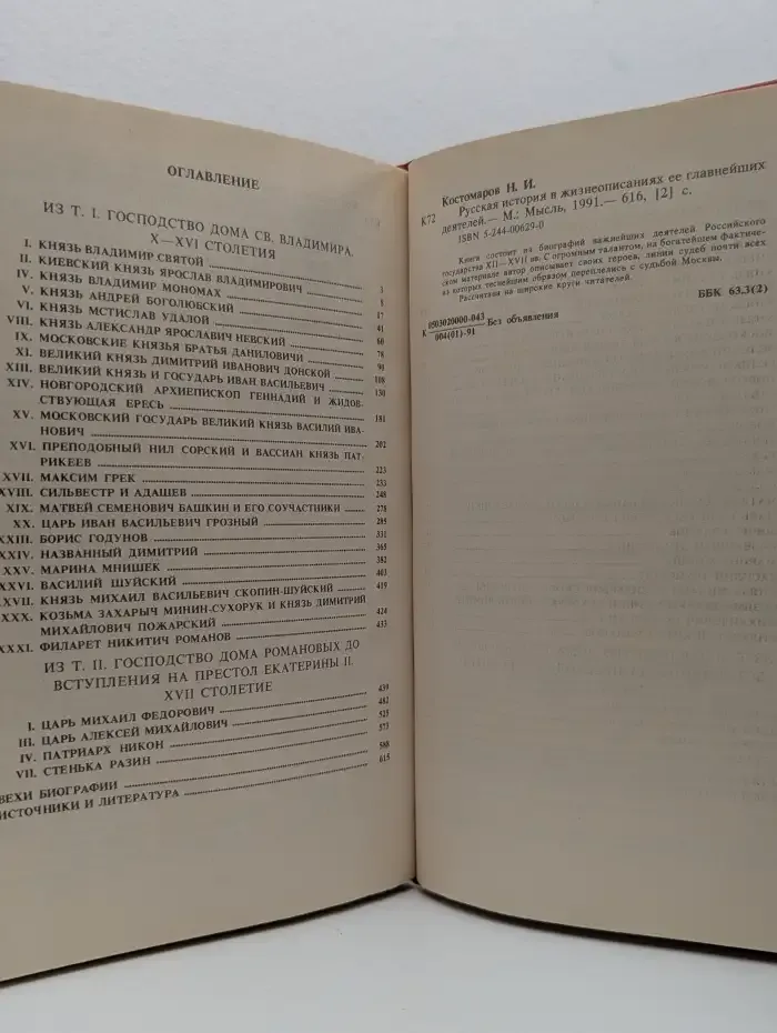 Русская история в жизнеописаниях ее главнейших деятелей