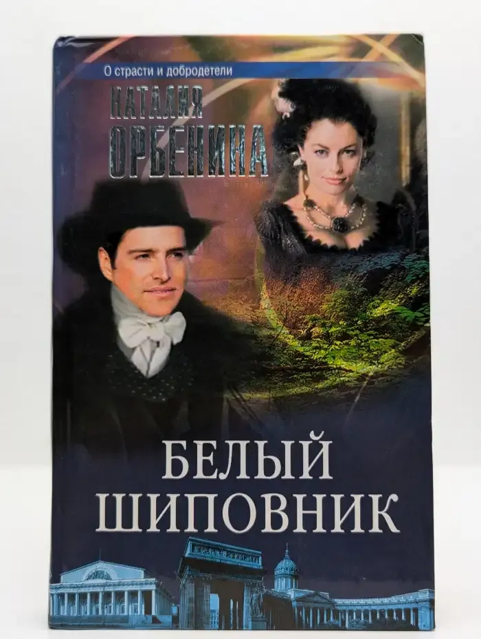 Белый шиповник