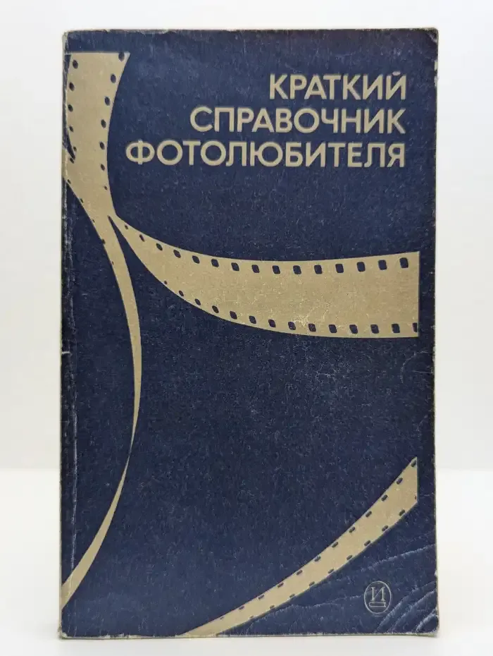 Краткий справочник фотолюбителя