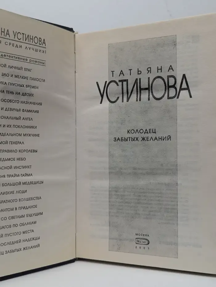 Колодец забытых желаний