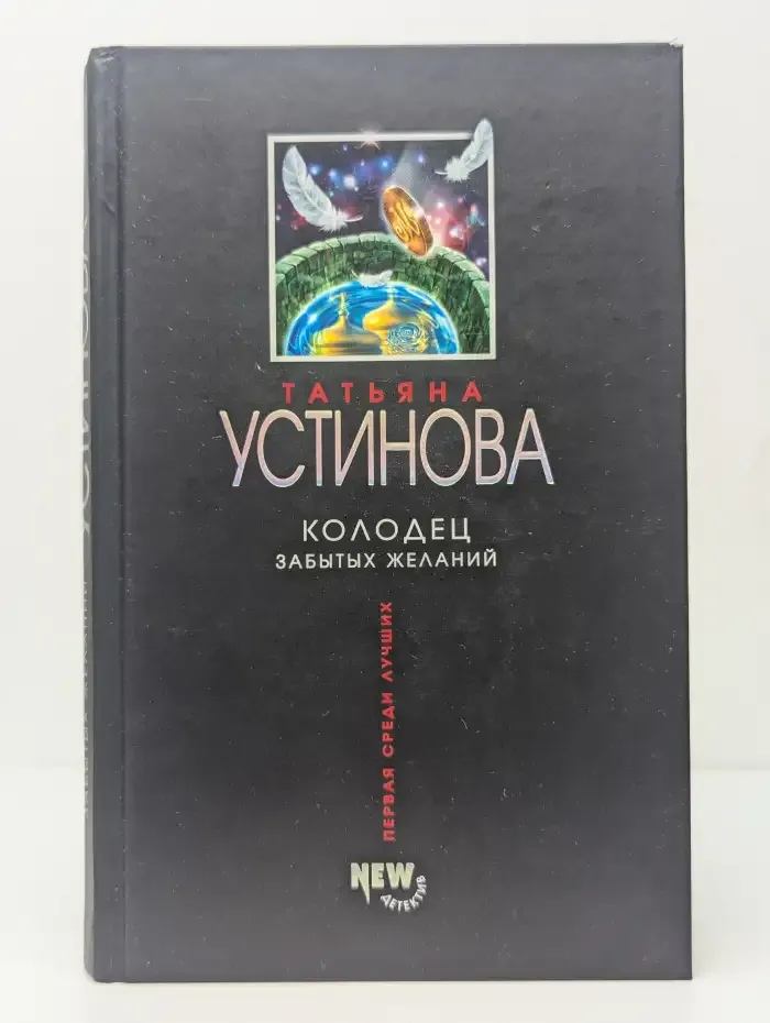 Колодец забытых желаний