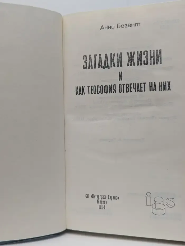 Загадки жизни и как теософия отвечает на них