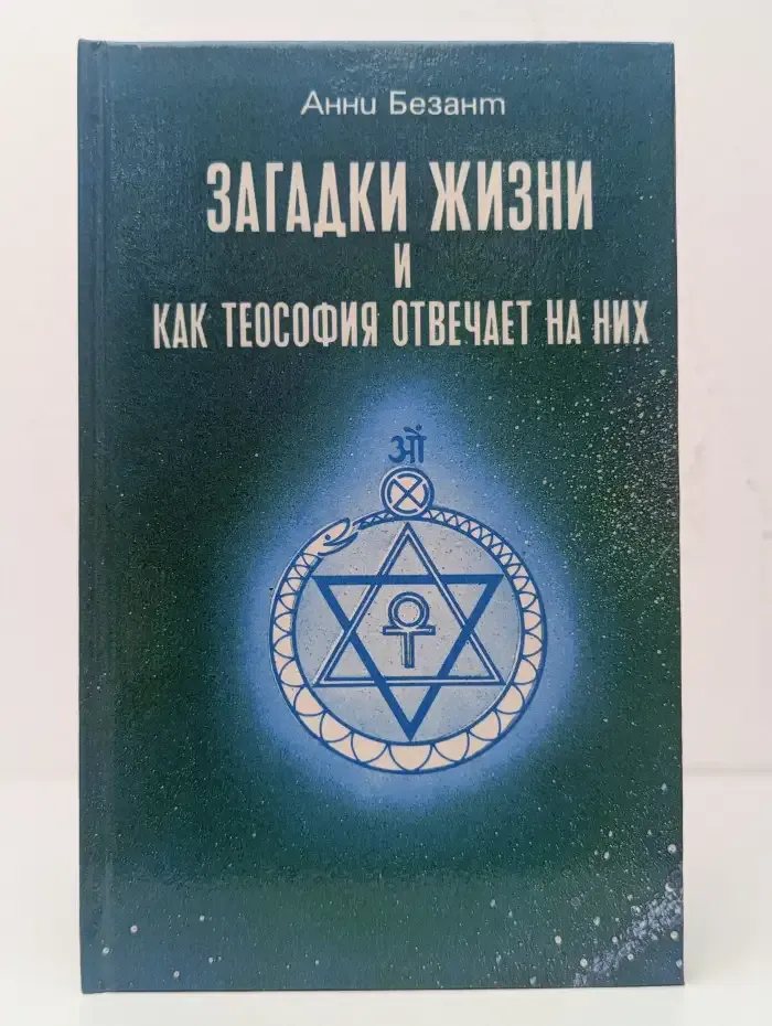 Загадки жизни и как теософия отвечает на них