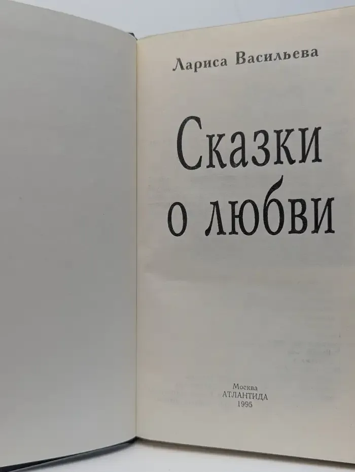 Сказки о любви