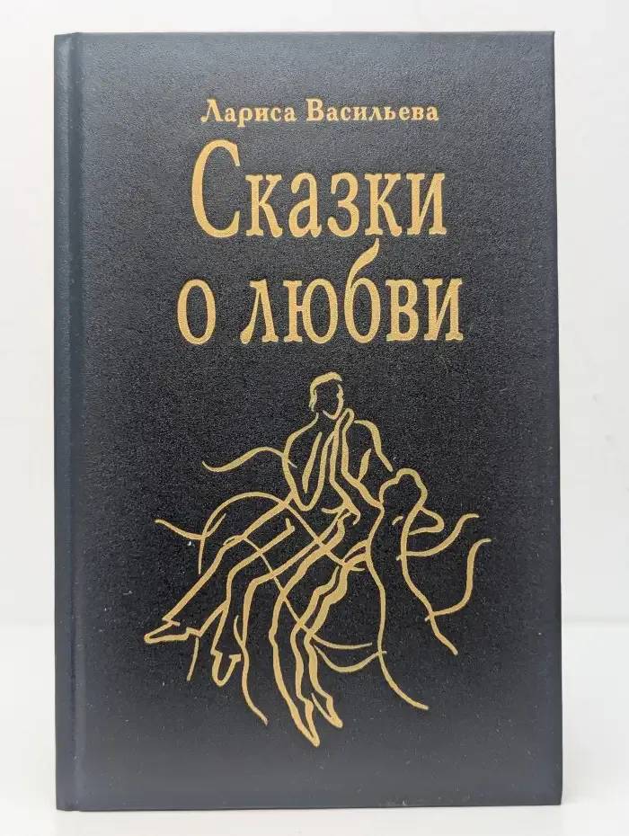 Сказки о любви
