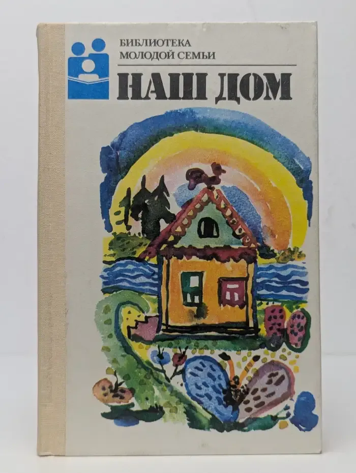 Библиотека молодой семьи. Наш дом