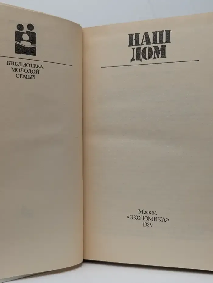 Библиотека молодой семьи. Наш дом