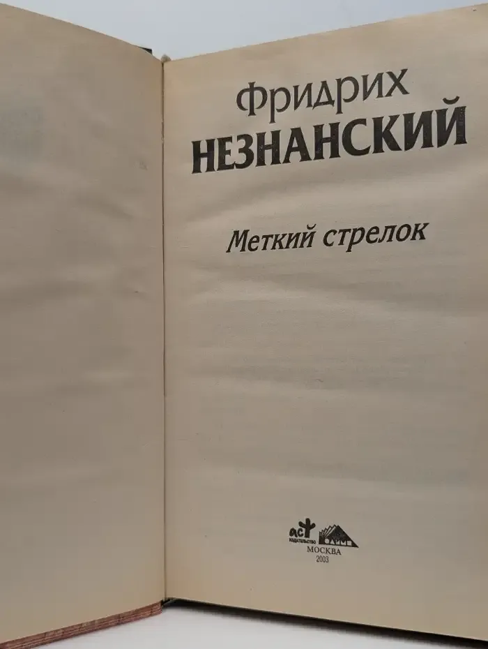 Меткий стрелок