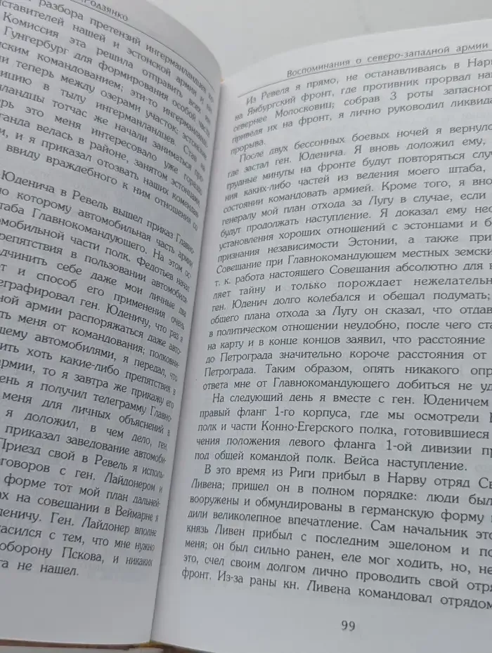 Воспоминания о Северо - Западной армии