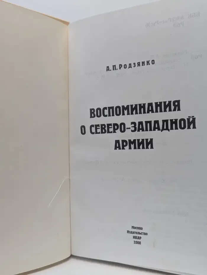 Воспоминания о Северо - Западной армии