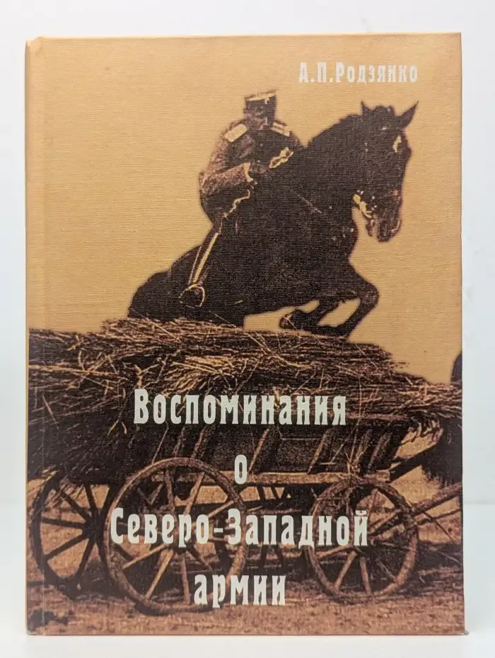 Воспоминания о Северо - Западной армии