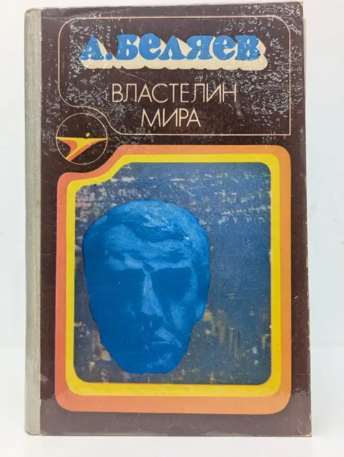 Властелин мира