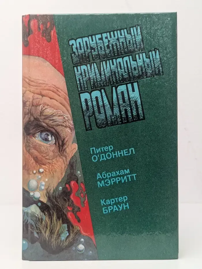 Зарубежный криминальный роман. Выпуск 15