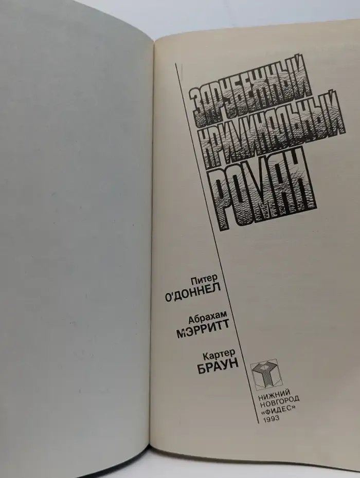 Зарубежный криминальный роман. Выпуск 15
