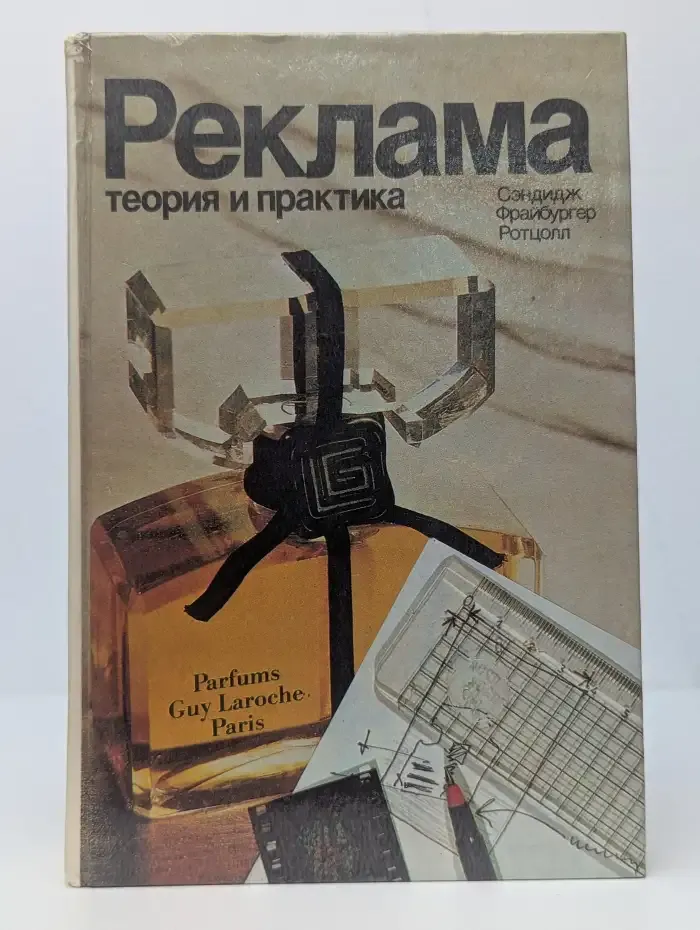 Реклама. Теория и практика