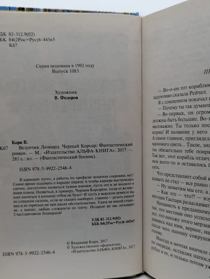 Везунчик Леонард. Черный Корсар