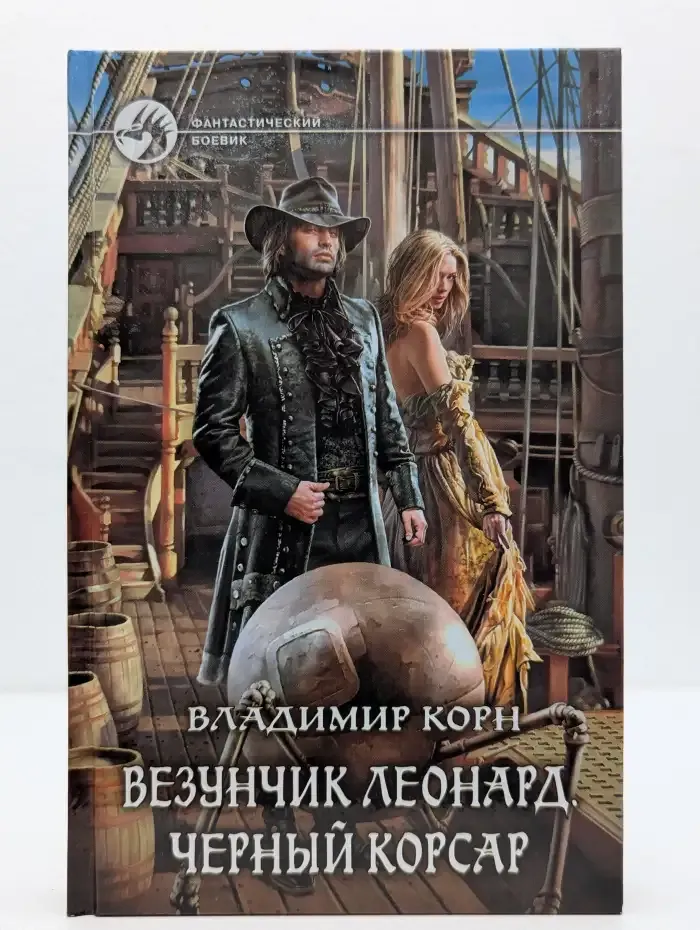 Везунчик Леонард. Черный Корсар