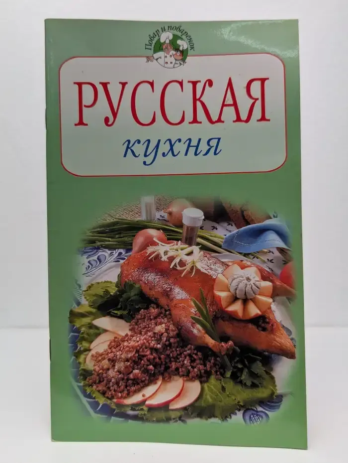 Русская кухня