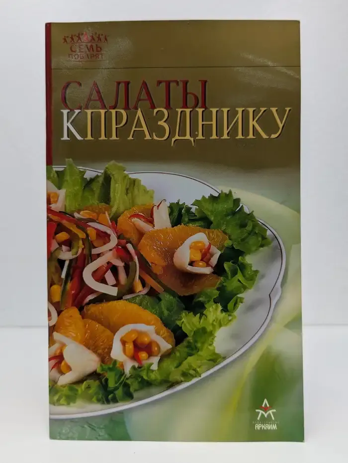 Салаты к празднику