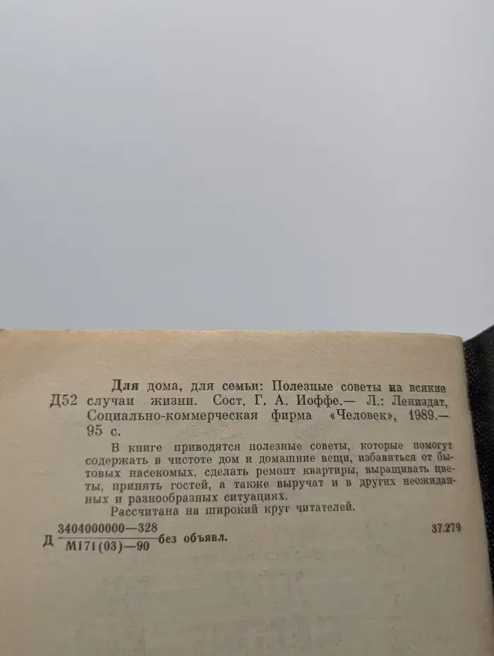 Для дома, для семьи. Полезные советы на всякие случаи жизни