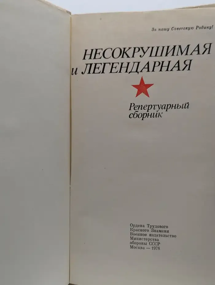 Несокрушимая и легендарная. Репертуарный сборник
