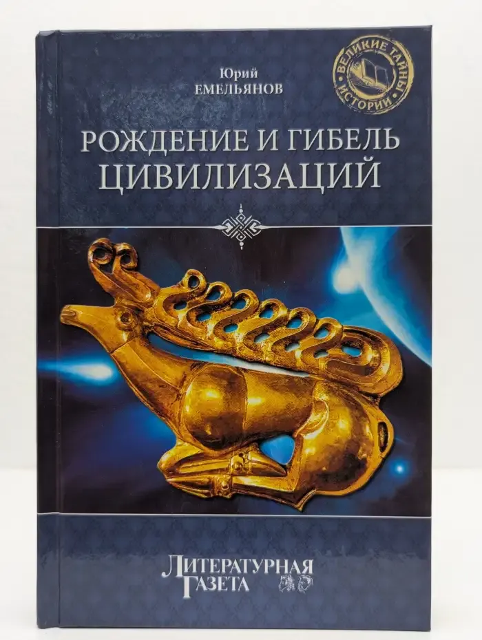 Рождение и гибель цивилизаций