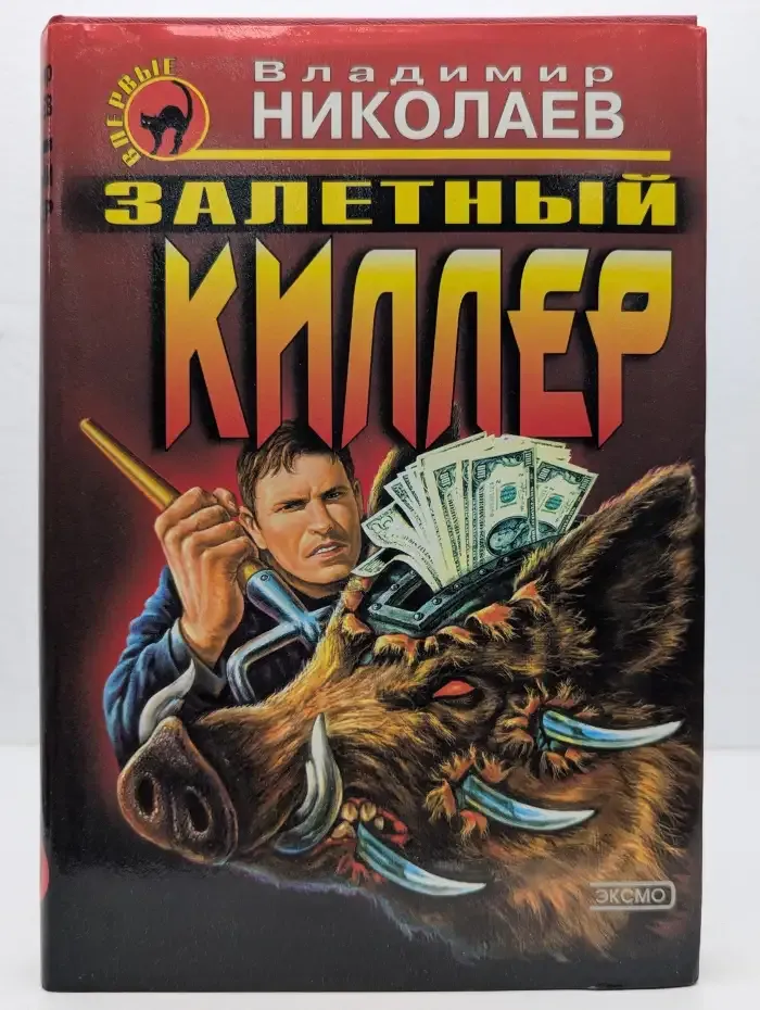 Залетный киллер
