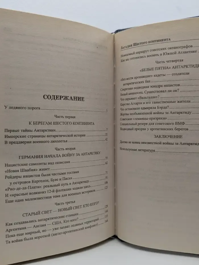 Загадки Шестого континента