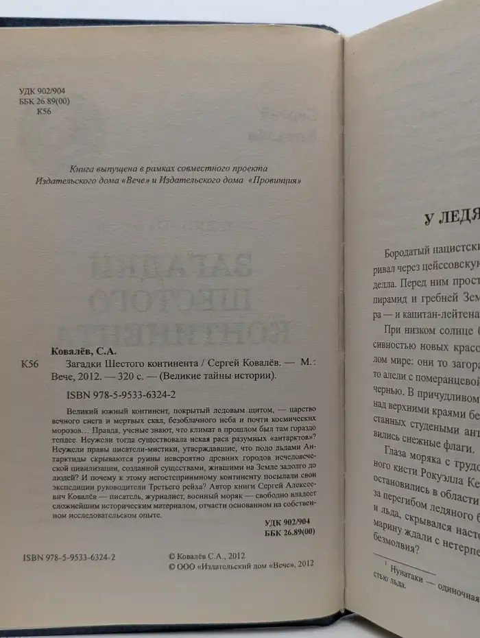Загадки Шестого континента