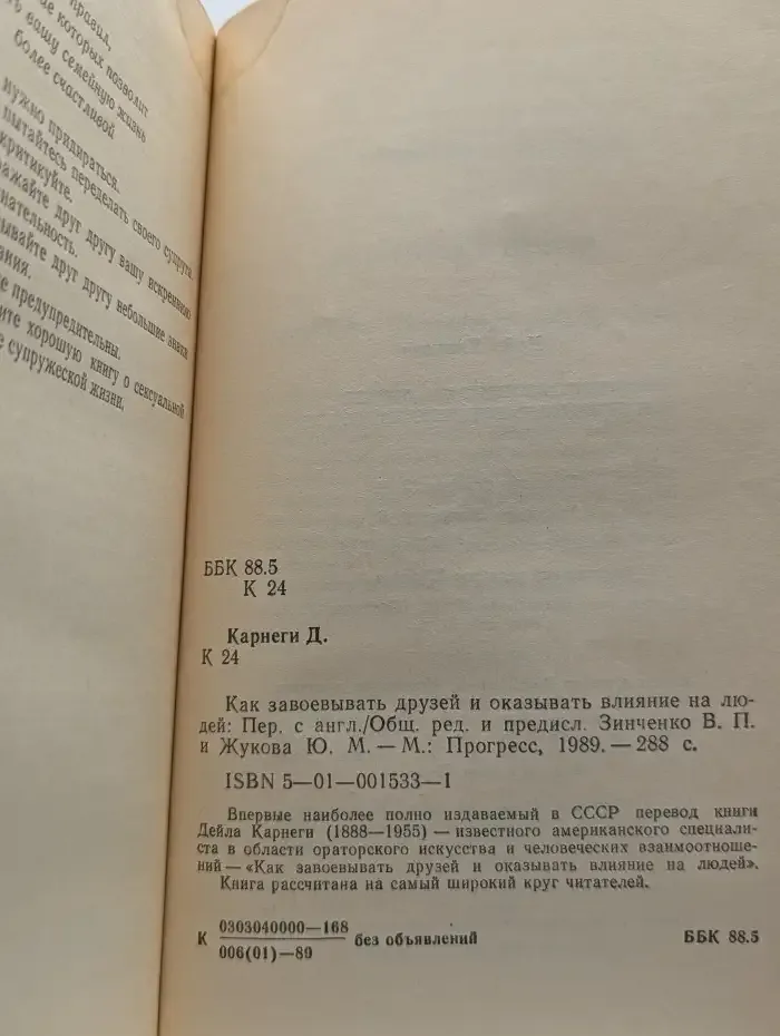Как завоевывать друзей и оказывать влияние на людей