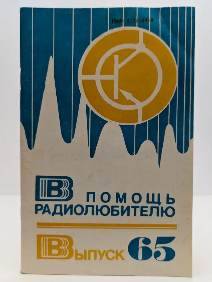 В помощь радиолюбителю. Сборник. Выпуск 65