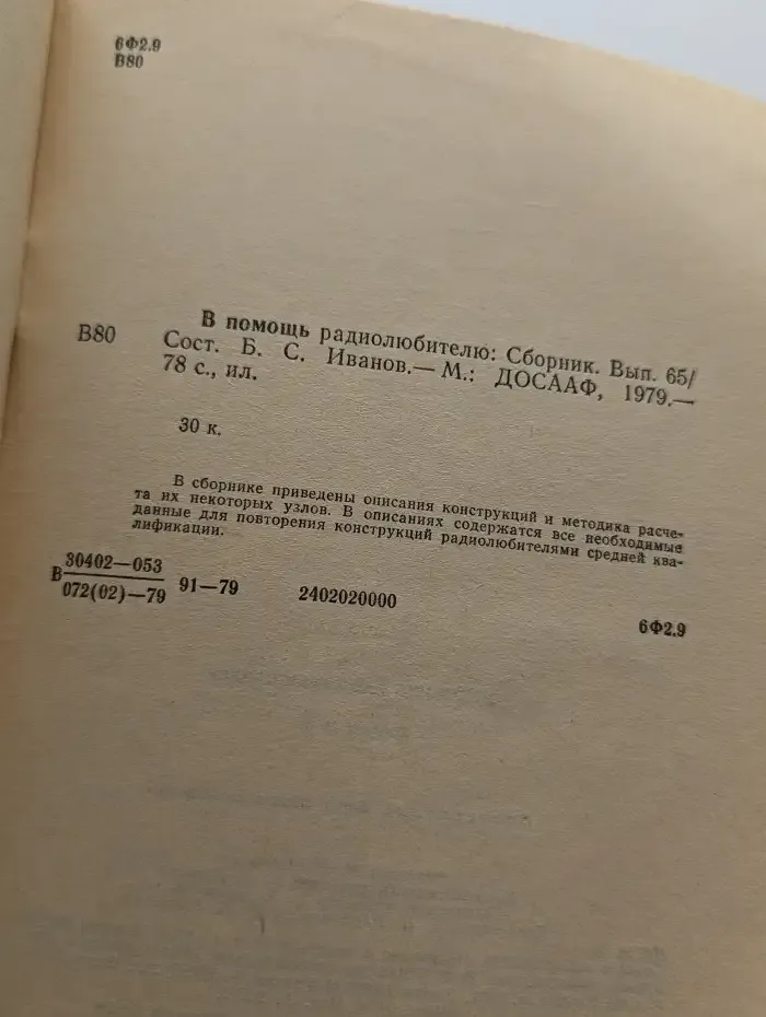 В помощь радиолюбителю. Сборник. Выпуск 65
