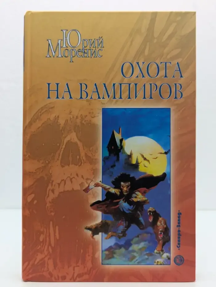 Охота на вампиров