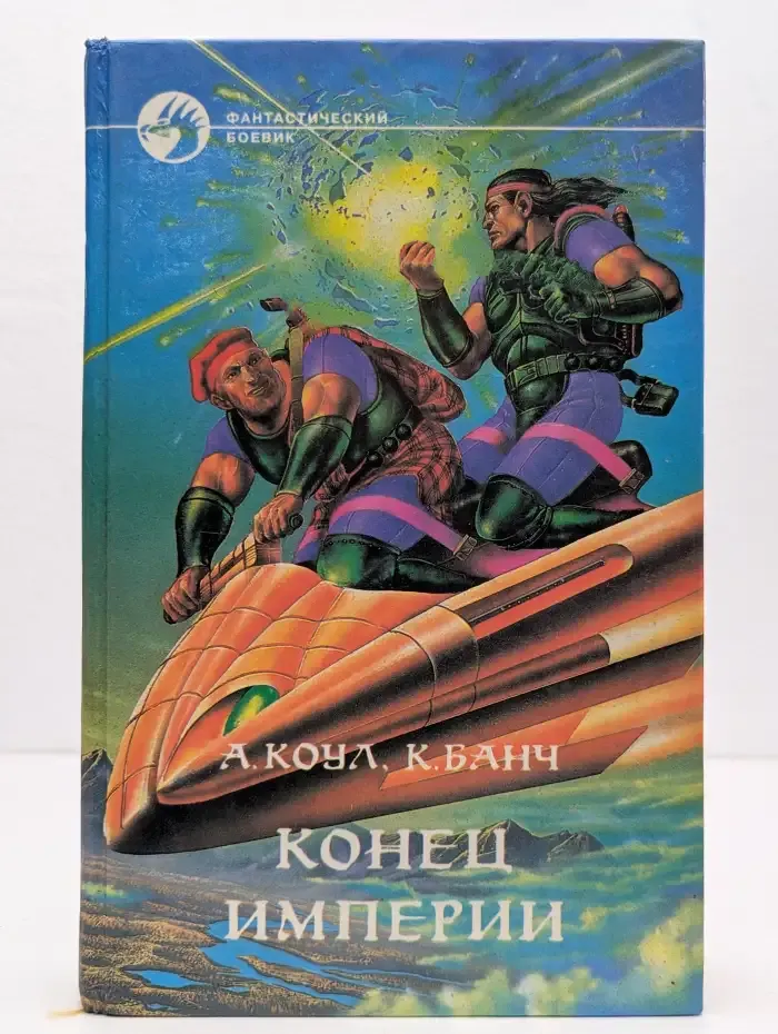 Конец империи