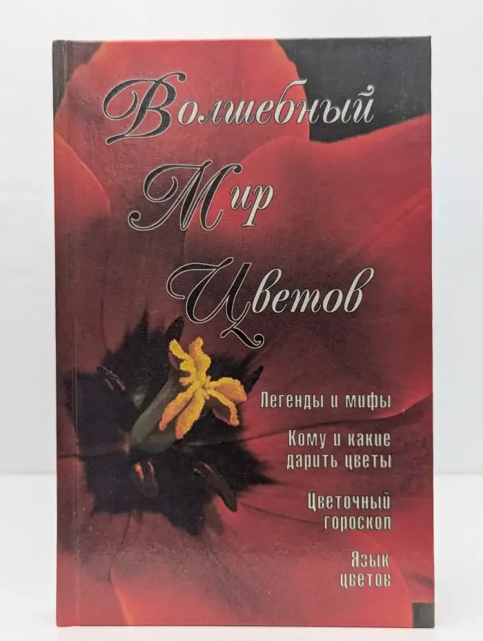 Волшебный мир цветов