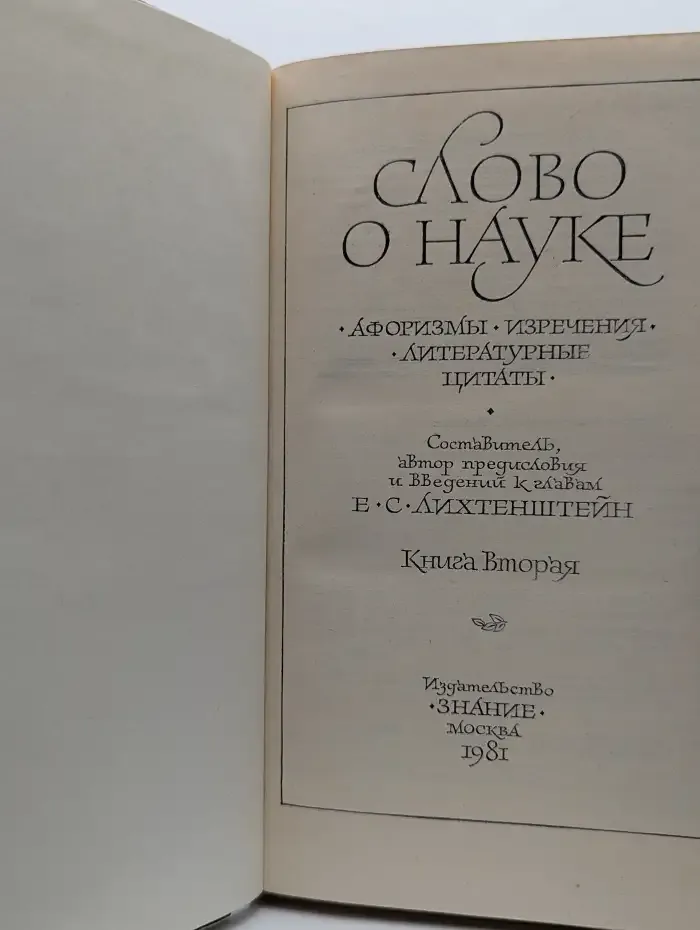 Слово о науке. Афоризмы. Изречения. Книга 2