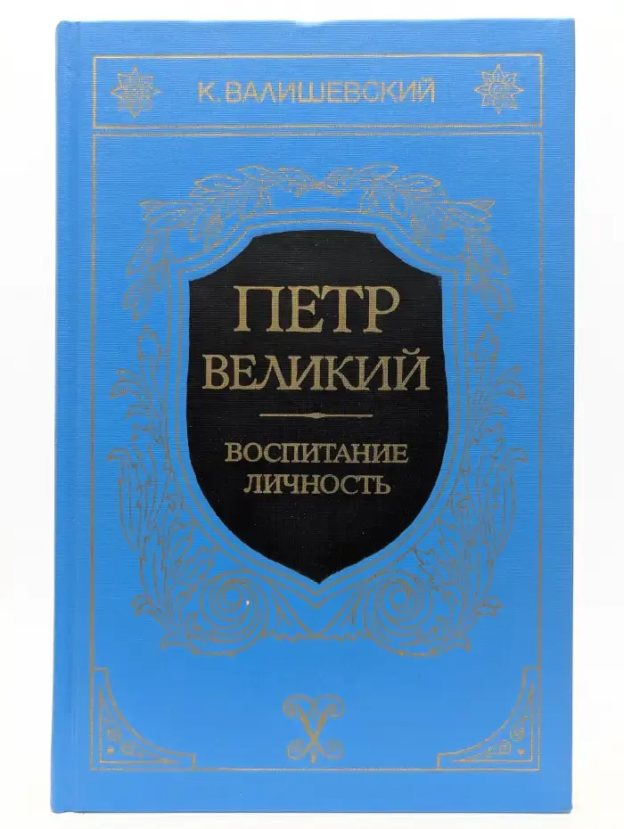 Петр Великий. Воспитание. Личность