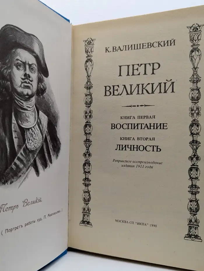 Петр Великий. Воспитание. Личность
