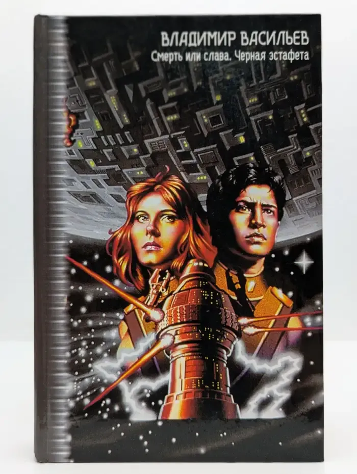 Смерть или слава. Черная эстафета