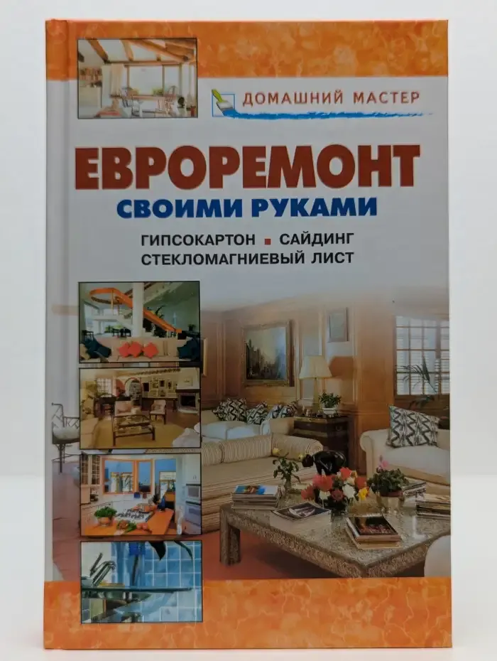 Евроремонт своими руками. Гипсокартон. Сайдинг. Стекломагниевый лист