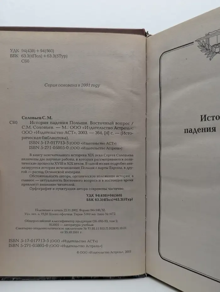 История падения Польши. Восточный вопрос