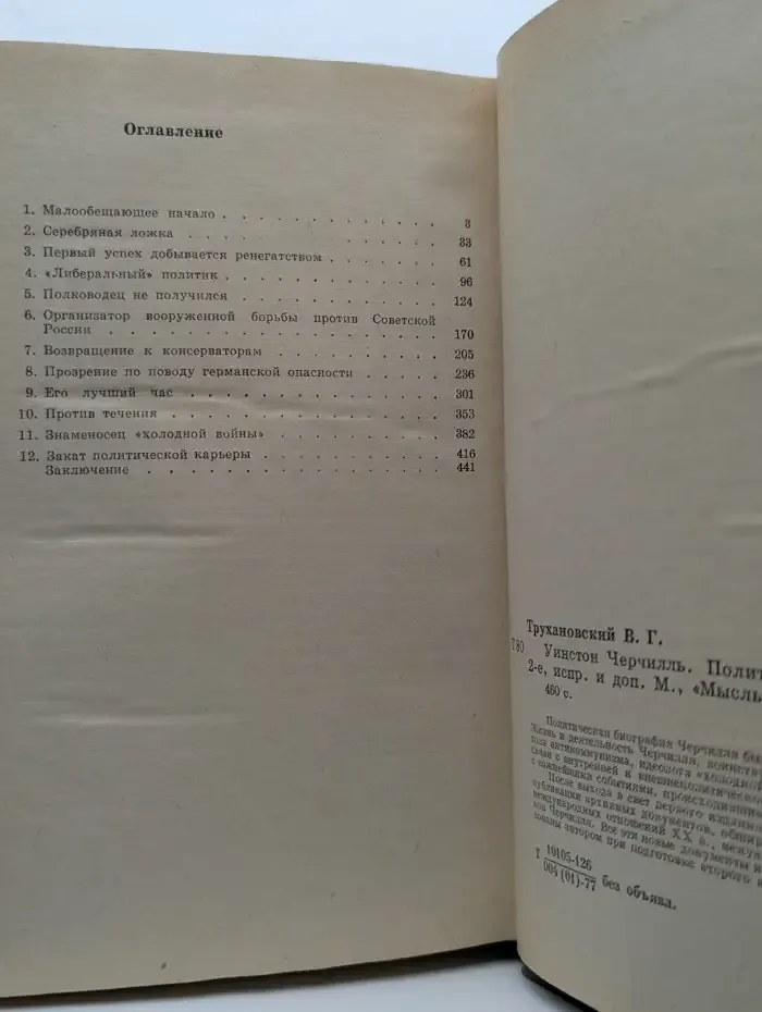 Уинстон Черчилль. Политическая биография